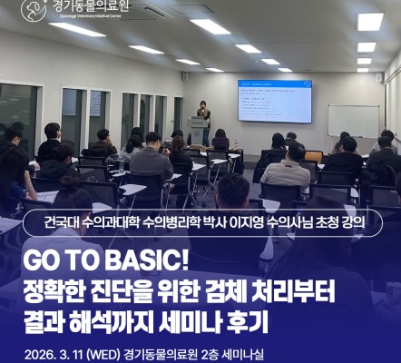 [수의사 세미나 후기] Go to Basi…