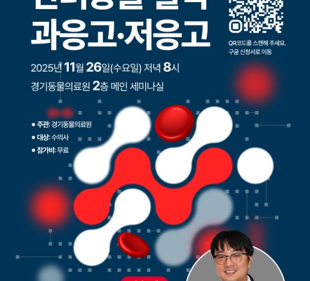 [수의사 세미나 소식] 반려동물 혈액 과응…