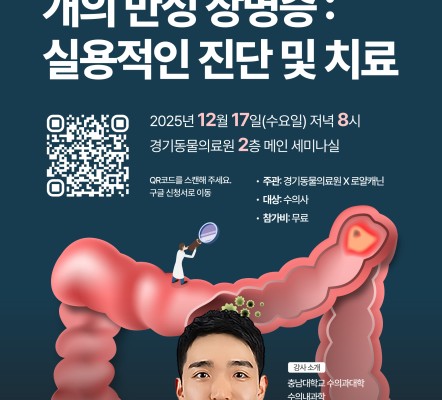 [수의사 세미나 소식] 개의 만성 장병증:…