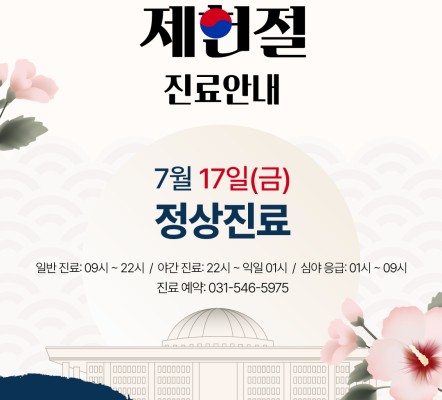 7월 17일 제헌절에도 '정상진료' 합니다…