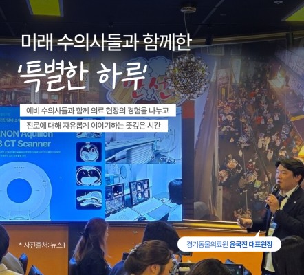 미래 수의사들과 함께한 특별한 하루, 경기…